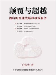 《颠覆与超越:酒店的智能战略和极致服务》-石张华