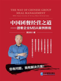 《中国团餐经营之道:团餐企业MBA案例教程》-夏连悦