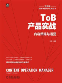《ToB产品实战:内容策略与运营》-刘阳