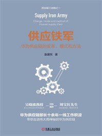 《供应铁军:华为供应链的变革、模式和方法》-袁建东