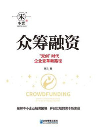 《众筹融资:“双创”时代企业变革新路径》-陈云