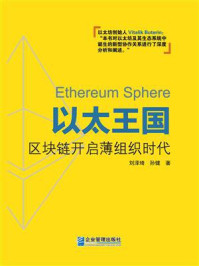 《以太王国:区块链开启薄组织时代》-刘泽琦