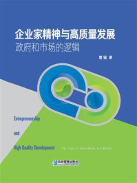 《企业家精神与高质量发展:政府和市场的逻辑》-曾铖