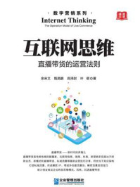 《互联网思维:直播带货的运营法则》-余来文