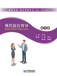 《现代饭店督导(第2版)》-刘长英