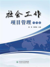 《社会工作项目管理(实务篇)》-秦莹