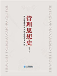 《管理思想史:西方管理思想溯源及其历史演进》-陈继华