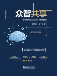 《众智共享:智能化时代企业组织管理创新》-侯志奎