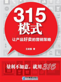 《315模式:让产品好卖的营销策略》-王宏国