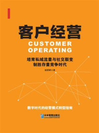 《客户经营:培育私域流量与社交裂变,制胜存量竞争时代》-姚群峰