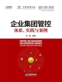 《企业集团管控:体系、实践与案例》-段磊