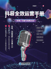 《抖音全效运营手册:营销、引流与变现方法》-李新祥