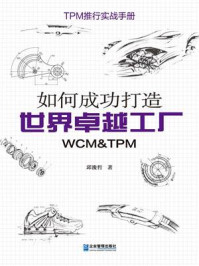 《如何成功打造世界卓越工厂(WCM &TPM)》-邱浚哲
