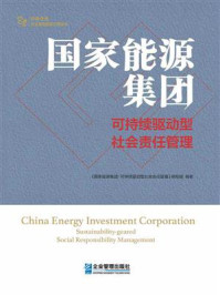 《国家能源集团:可持续驱动型社会责任管理》-《国家能源集团:可持续驱动型社会责任管理》编写组