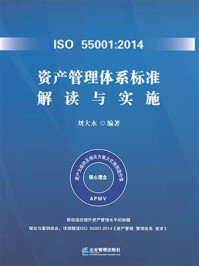 《ISO 55001:2014资产管理体系标准解读与实施》-刘大永