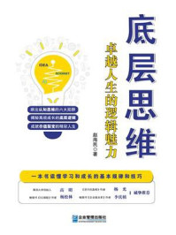 《底层思维:卓越人生的逻辑魅力》-赵海民