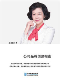 《品牌大计:公司品牌创建指南》-蔡丹红