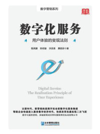 《数字化服务:用户体验的变现法则》-甄英鹏