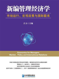 《新编管理经济学:市场运行、宏观政策与国际联系》-吕力
