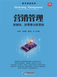 《营销管理:新媒体、新零售与新营销》-余来文