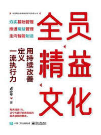 《全员精益文化:用持续改善定义一流执行力》-占必考