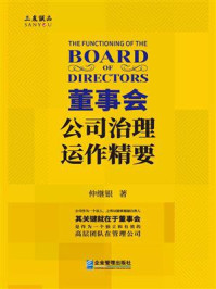 《董事会:公司治理运作精要》-仲继银