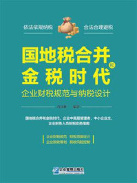 《国地税合并和金税时代:企业财税规范与纳税设计》-肖良林