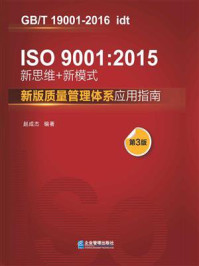 《ISO9001:2015新思维+新模式:新版质量管理体系应用指南(第3版)》-赵成杰
