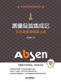 《质量总监炼成记:艾比森质量精进之道.》-秦邦福