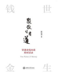 《聚散皆有道:穿透金钱本质的对话录》-薛桢梁
