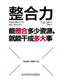 《整合力:能整合多少资源,就能干成多大事》-万达·T.华莱士