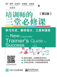《培训师的三堂必修课:学习方式、教学设计、工具和清单(第2版)》-罗伊·波洛克