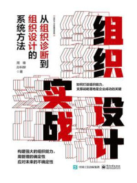 《组织设计实战:从组织诊断到组织设计的系统方法》-周锋