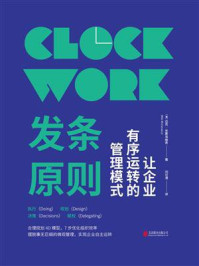 《发条原则:让企业有序运转的管理模式》-迈克·米夏洛维奇