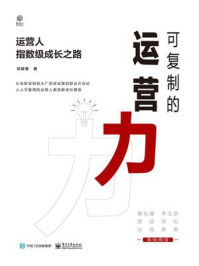 《可复制的运营力:运营人指数级成长之路》-刘颖斐