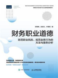 《财务职业道德:防范职业风险、规范业务行为的方法与案例分析》-田雪峰