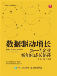 《数据驱动增长:新一代企业智能化成长之路》-梅波