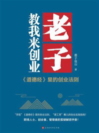 《老子教我来创业:《道德经》里的创业法则》-墨子连山