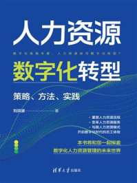 《人力资源数字化转型:策略、方法、实践》-刘洪波