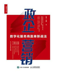 《政企营销:数字化服务商赢单新战法》-朱华-mobi、epub、azw3、pdf电子书免费下载/宝阳读书小站