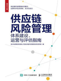 《供应链风险管理:体系建设、运营与评估指南》-贵州电网物资有限公司供应链风险管理体系项目组