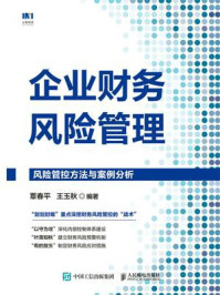 《企业财务风险管理:风险管控方法与案例分析》-覃春平