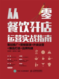 《从零餐饮开店经营实战指南:策划推广+营销管理+外卖运营+爆品打造+品牌构建》-高源泽