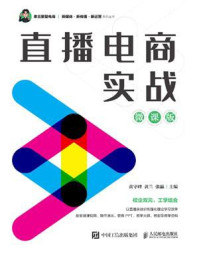 《直播电商实战(微课版)》-黄守峰