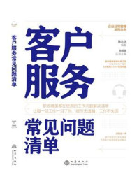 《客户服务常见问题清单》-陈志权-mobi、epub、azw3、pdf电子书免费下载/宝阳读书小站