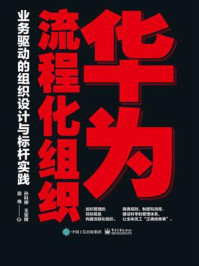 《华为流程化组织:业务驱动的组织设计与标杆实践》-孙科柳