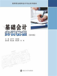 《基础会计实训教程(第4版)》-史宁宁