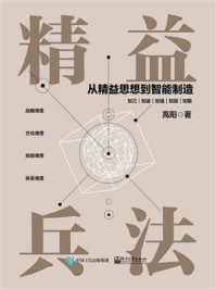 《精益兵法:从精益思想到智能制造》-高阳