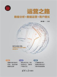 《运营之路:数据分析+数据运营+用户增长》-徐小磊