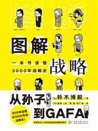 《图解战略:一本书读懂3000年战略史》-铃木博毅